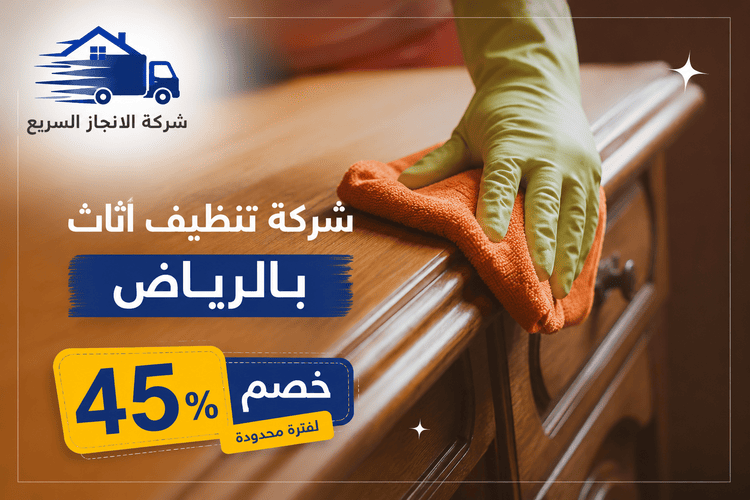 افضل شركات تنظيف الاثاث بالرياض،افضل شركة تنظيف اثاث بالرياض،تنظيف اثاث الرياض،تنظيف اثاث بالرياض،تنظيف الاثاث بالبخار،شركات تنظيف الاثاث،شركات تنظيف الاثاث بالرياض،شركات غسيل الاثاث،شركات غسيل الاثاث بالرياض،شركة تنظيف اثاث،شركة تنظيف اثاث بالرياض،شركة تنظيف الأثاث،شركة تنظيف الاثاث،شركة تنظيف ونقل اثاث بالرياض،شركه غسيل الاثاث،غسيل اثاث،غسيل اثاث بالبخار،غسيل اثاث في الرياض،غسيل الاثاث بالبخار،مؤسسة الصفرات للتنظيف ونقل الأثاث بالرياض