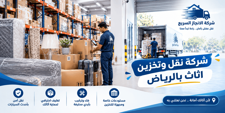 نقل عفش وتخزين بالرياض,نقل وتخزين عفش,نقل عفش وتخزين بالرياض,نقل عفش وتخزين,نقل اثاث وتخزين,نقل وتخزين اثاث,شركات نقل وتخزين الاثاث,شركة نقل وتخزين عفش بالرياض,شركات نقل وتخزين,شركة نقل وتخزين عفش