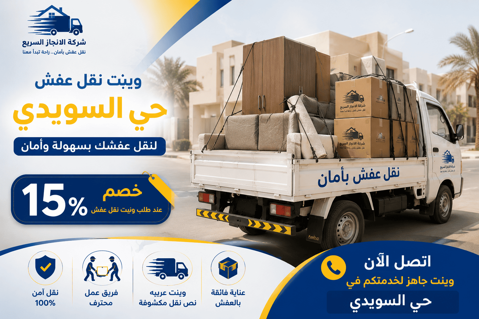 ونيت نقل عفش حي السويدي بالرياض,ونيت نقل عفش حي السويدي