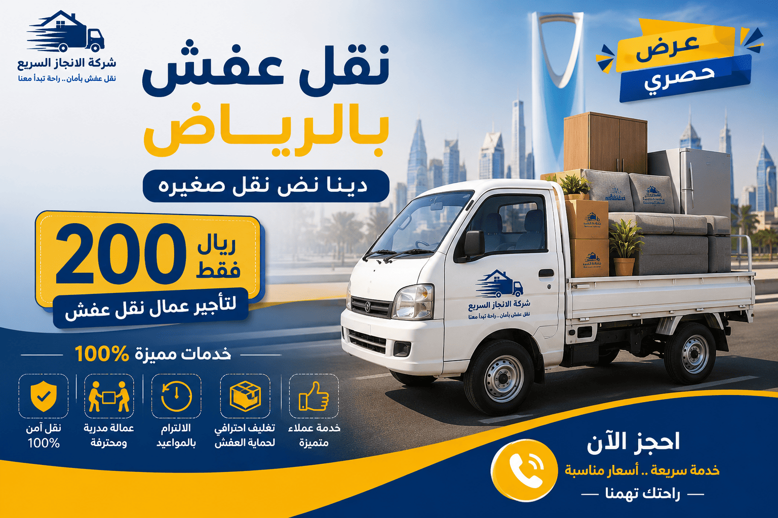 نقل عفش بالرياض 200 ريال,نقل عفش بالرياض 200 ريال حراج