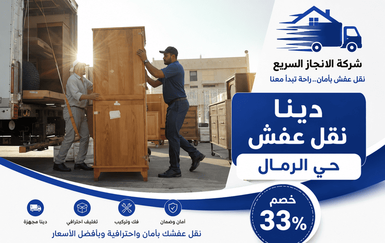 نقل عفش الرمال,شركة نقل عفش الرمال,دينا نقل عفش حي الرمال,نقل عفش حي الرمال,شركة نقل عفش بالرياض الرمال