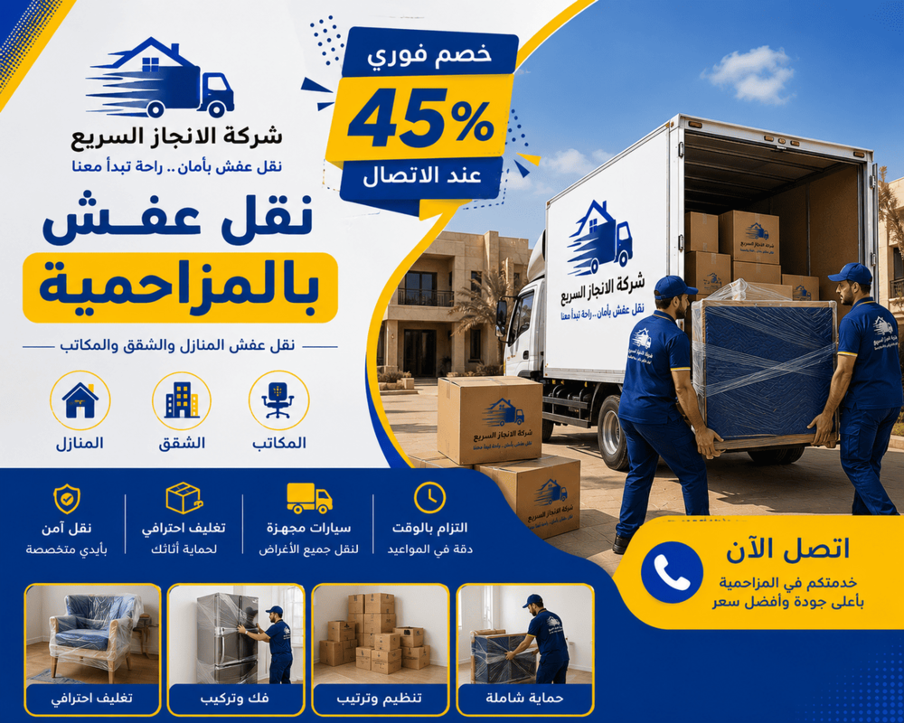 شركة نقل عفش بالمزاحمية,شركة نقل اثاث بالمزاحمية,افضل شركة نقل اثاث بالمزاحمية,ارخص شركة نقل اثاث بالمزاحمية,افضل شركة نقل عفش بالمزاحمية,ارخص شركة نقل عفش بالمزاحمية