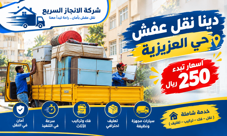 دينا نقل عفش حي العزيزية,شركة نقل عفش حي العزيزية,دينا نقل عفش العزيزية,نقل عفش العزيزية