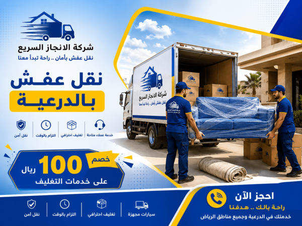 شركة نقل عفش بالدرعية,نقل عفش بالدرعية,شركة نقل اثاث بالدرعية