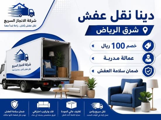 شركة نقل عفش شرق الرياض,نقل عفش شرق الرياض ,حقين نقل عفش شرق الرياض,دينا نقل عفش شرق الرياض
