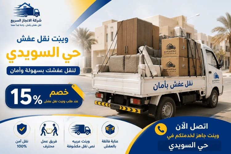 ونيت نقل عفش حي السويدي بالرياض,ونيت نقل عفش حي السويدي