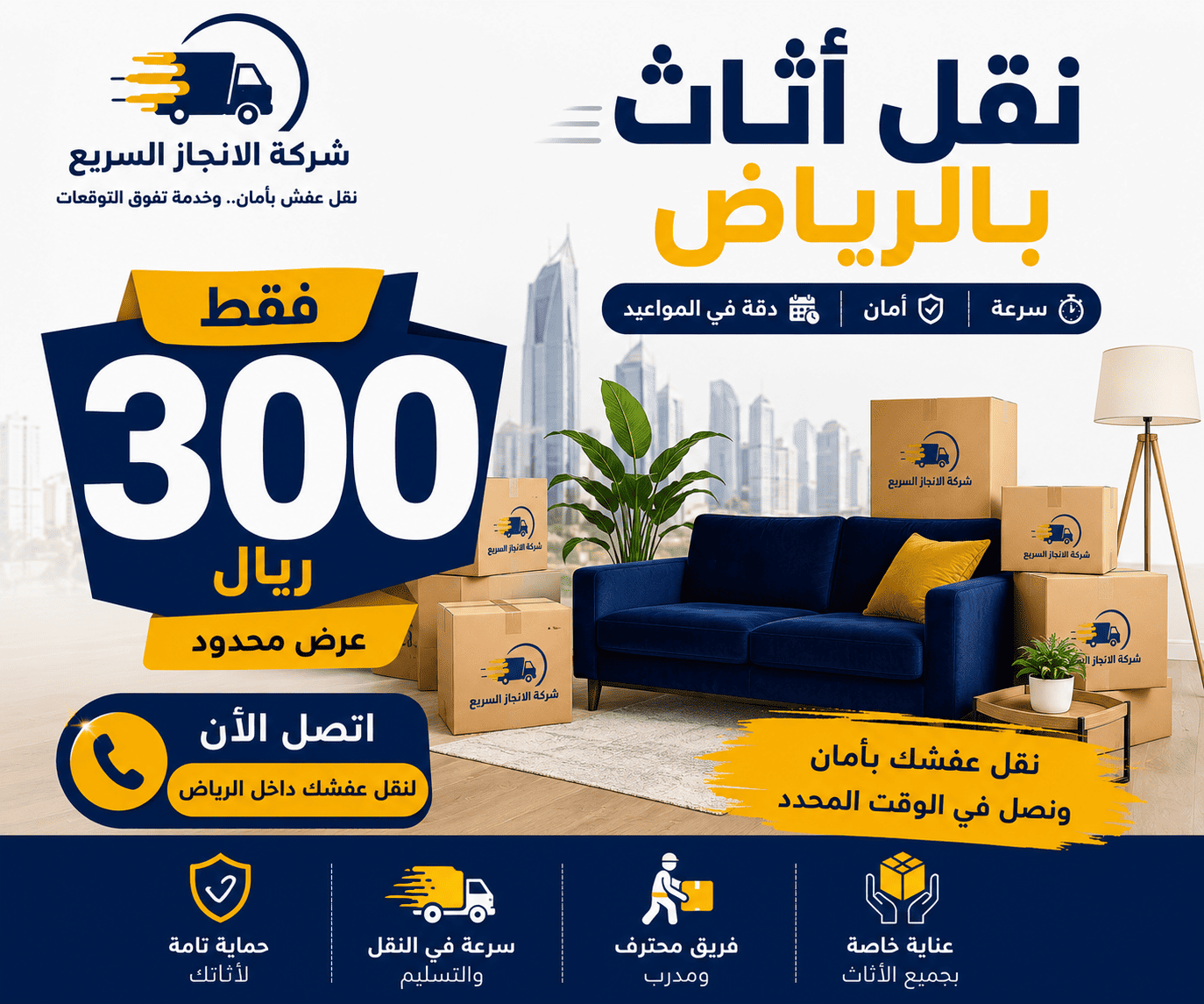 شركة نقل اثاث بالرياض 300 ريال