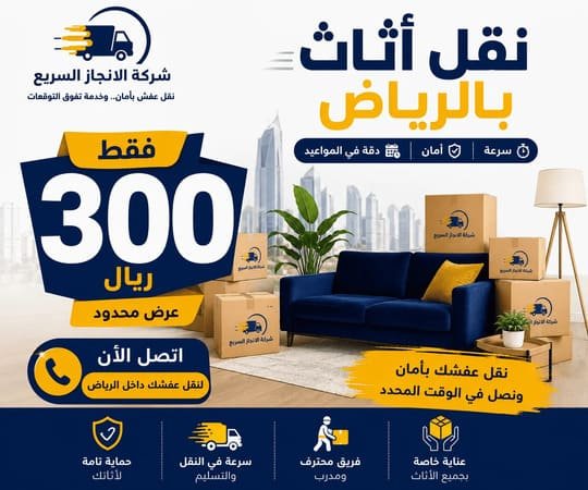 نقل عفش بالرياض ب 300 ريال,شركة نقل اثاث بالرياض 300 ريال,نقل اثاث بالرياض 300 ريال,نقل عفش داخل الرياض 300 ريال,نقل عفش بالرياض 300 ريال,نقل اثاث بالرياض 300 ريال