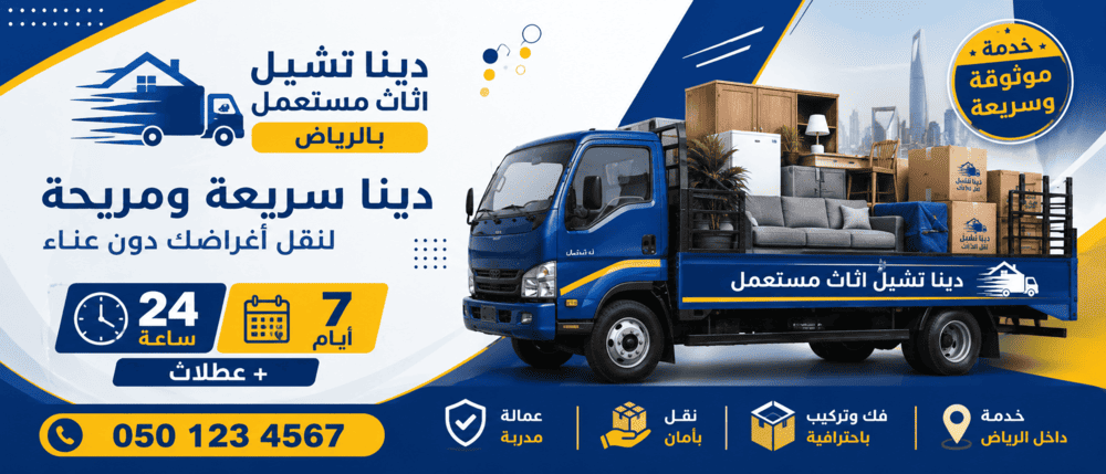 دينا تشيل اثاث مستعمل بالرياض,افضل دينا تشيل اثاث مستعمل بالرياض,ارخص دينا تشيل اثاث مستعمل بالرياض,دينا تشيل اثاث مستعمل شمال الرياض,دينا تشيل اثاث مستعمل شرق الرياض,دينا تشيل اثاث مستعمل غرب الرياض