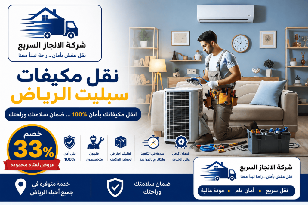 نقل مكيفات سبليت الرياض,نقل مكيفات سبليت,سعر نقل مكيف سبليت,نقل مكيفات سبليت الرياض,نقل مكيفات سبليت بالرياض,شركات نقل مكيفات سبليت,نقل مكيف سبلت