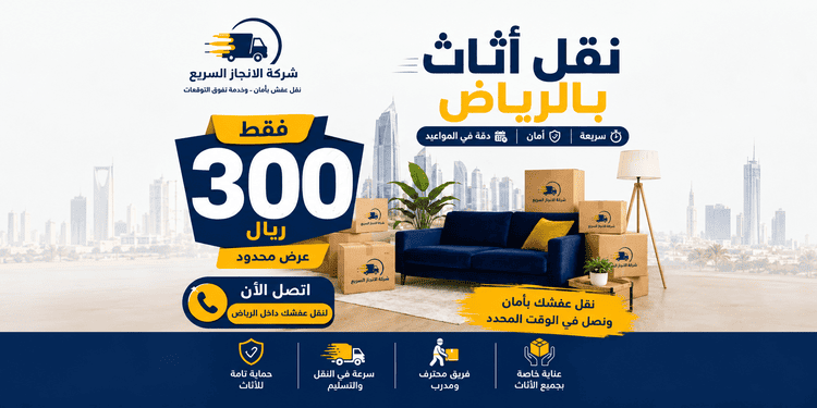 نقل عفش بالرياض ب 300 ريال,شركة نقل اثاث بالرياض 300 ريال,نقل اثاث بالرياض 300 ريال,نقل عفش داخل الرياض 300 ريال,نقل عفش بالرياض 300 ريال,نقل اثاث بالرياض 300 ريال