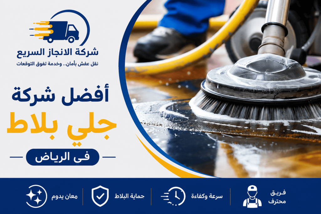 شركة جلي بلاط بالرياض , افضل شركة جلي بلاط بالرياض , ارخص شركة جلي بلاط بالرياض , شركة جلي بلاط بالرياض رخيصة , اسعار شركة جلي بلاط بالرياض , شركة جلي بلاط بالرياض مع الضمان , عروض شركة جلي بلاط بالرياض,رقم جلي بلاط بالرياض,جلي بلاط جنوب الرياض,جلي بلاط غرب الرياض,اسعار جلي البلاط بالرياض,معلم جلي بلاط بالرياض,افضل شركة جلي بلاط بالرياض,ارقام جلي بلاط بالرياض,جلي بلاط الرياض حراج,جلي بلاط في الرياض,شركة جلي بلاط الرياض,جلي بلاط شرق الرياض,جلي بلاط شمال الرياض,جلي بلاط بالرياض باكستاني,
