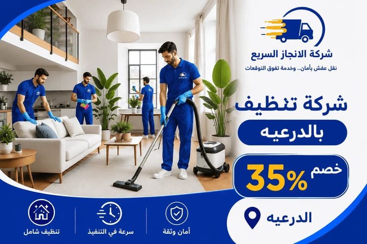 شركة تنظيف بالدرعيه, شركة تنظيف بالدرعية,شركة تنظيف منازل بالدرعية,شركة تنظيف سجاد بالدرعية,شركة تنظيف مجالس بالدرعية,شركة تنظيف مكيفات بالدرعية