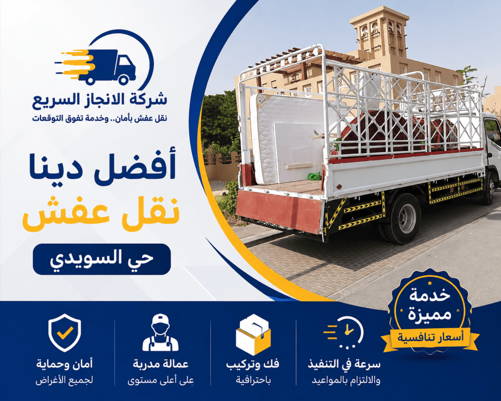 دينا نقل عفش حي السويدي , افضل دينا نقل عفش حي السويدي, ارخص دينا نقل عفش حي السويدي