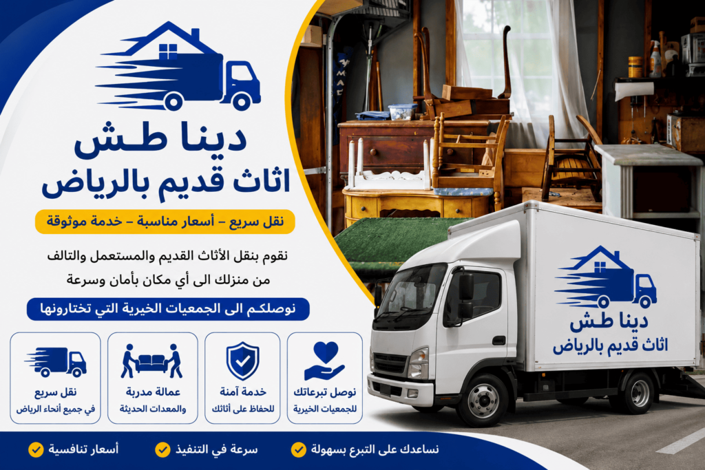 طش اثاث قديم بالرياض,دينا طش الاثاث بالرياض,رمي الاثاث القديم في الرياض,طش الاثاث القديم في شمال الرياض,دينا طش مخلفات الاثاث بالرياض