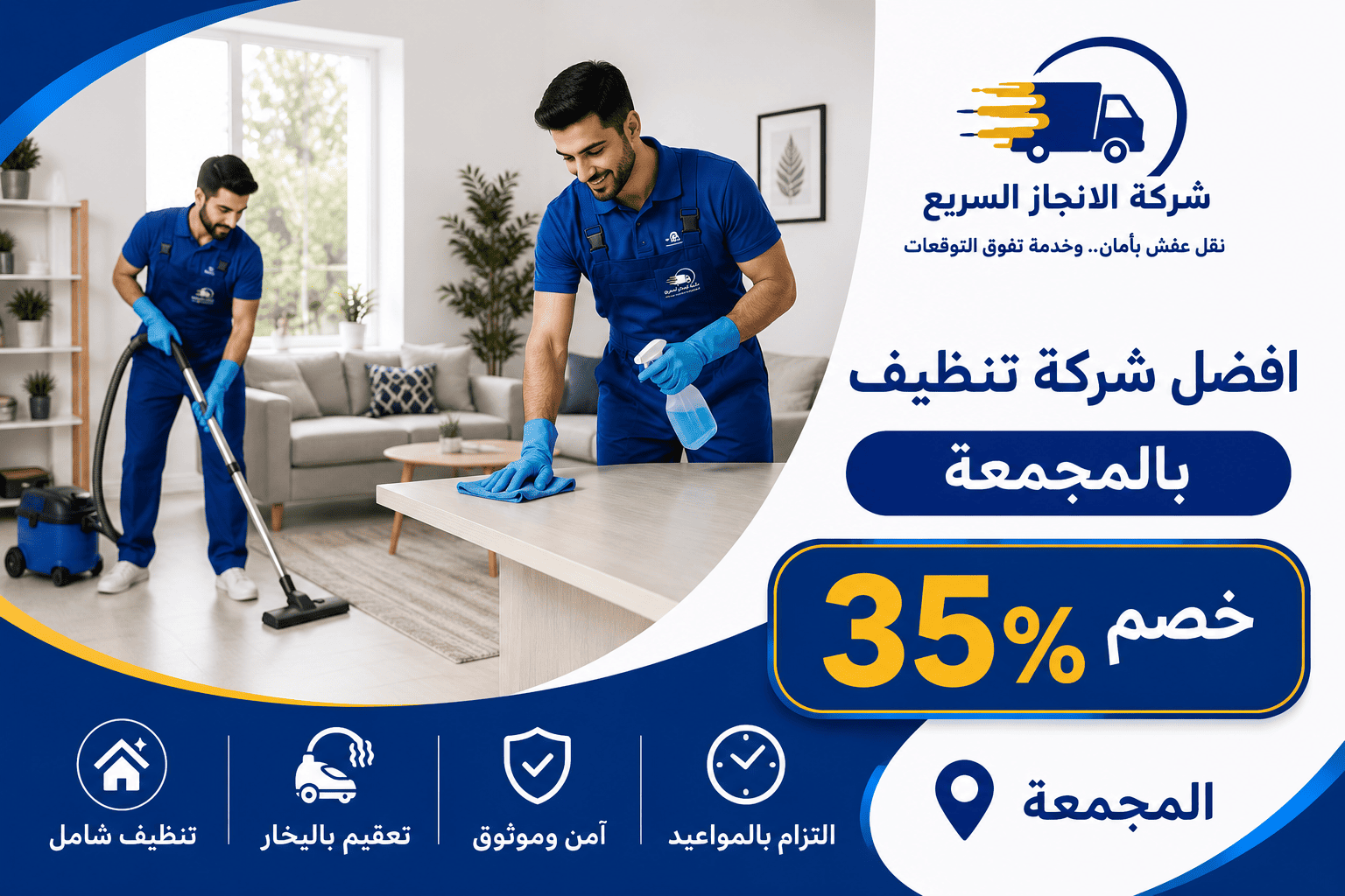 شركة تنظيف بالمجمعة,شركة تنظيف منازل بالمجمعة,شركة تنظيف شقق بالمجمعة,شركة تنظيف فلل بالمجمعة,شركة تنظيف مجالس بالمجمعة,شركة تنظيف مكيفات بالمجمعة