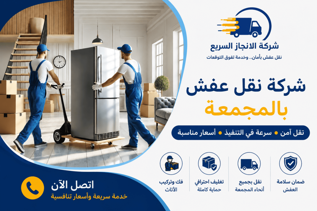 شركة نقل عفش بالمجمعة , شركة نقل اثاث بالمجمعة , شركة نقل عفش بالمجمعة رخيصة , افضل شركة نقل عفش بالمجمعة , دينا نقل عفش بالمجمعة
