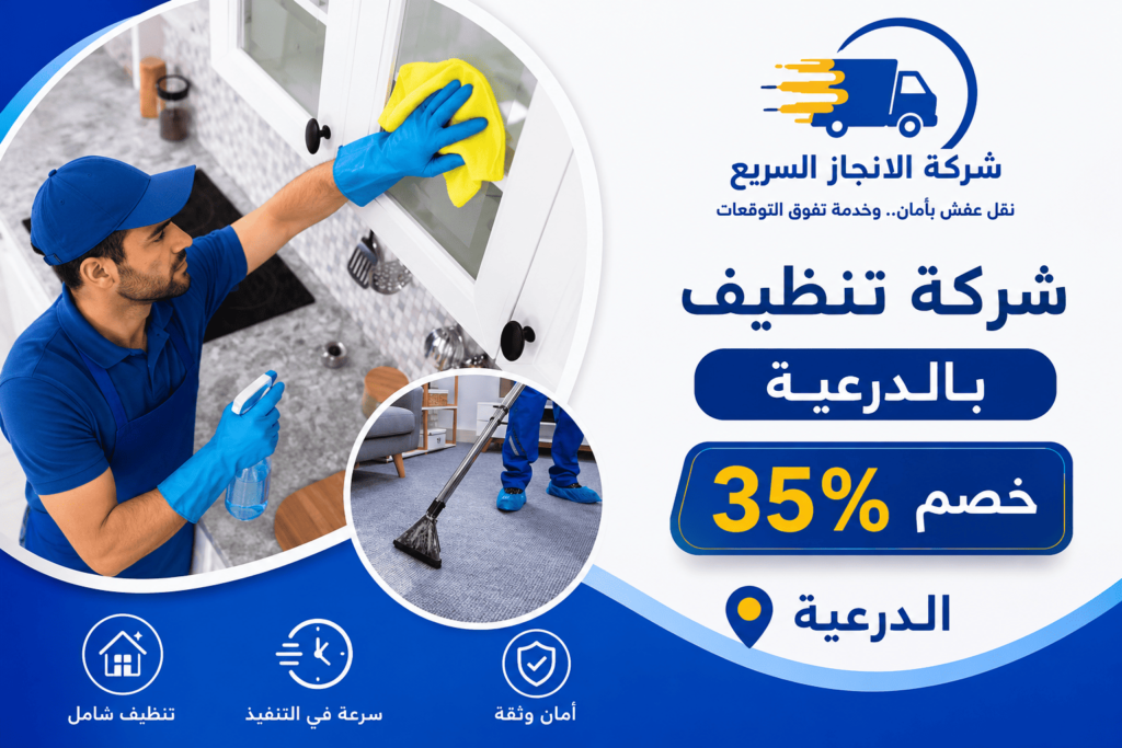 شركة تنظيف بالدرعيه, شركة تنظيف بالدرعية,شركة تنظيف منازل بالدرعية,شركة تنظيف سجاد بالدرعية,شركة تنظيف مجالس بالدرعية,شركة تنظيف مكيفات بالدرعية