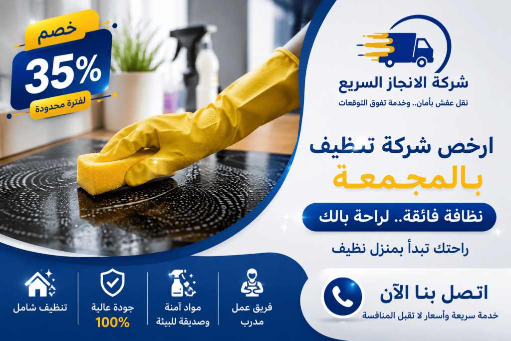 شركة تنظيف بالمجمعة,شركة تنظيف منازل بالمجمعة,شركة تنظيف شقق بالمجمعة,شركة تنظيف فلل بالمجمعة,شركة تنظيف مجالس بالمجمعة,شركة تنظيف مكيفات بالمجمعة