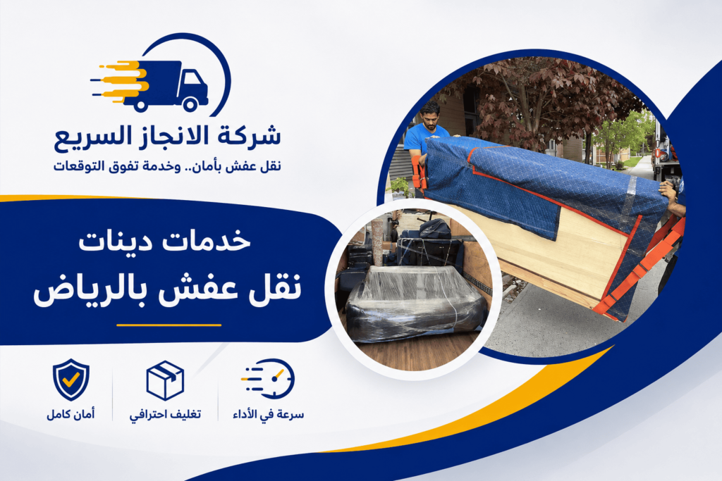 دينات مشاوير بالرياض,ارقام دينات بالرياض,دينات نقل عفش الرياض,ارقام دينات نقل عفش بالرياض,دينات نقل عفش بالرياض,افضل دينات نقل عفش بالرياض,ارخص دينات نقل عفش بالرياض
