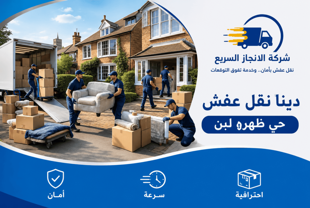 نقل عفش ظهرة لبن,دينا نقل عفش ظهرة لبن,دينا نقل عفش بحي ظهرة لبن