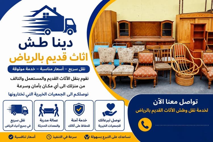 طش اثاث قديم بالرياض,دينا طش الاثاث بالرياض,رمي الاثاث القديم في الرياض,طش الاثاث القديم في شمال الرياض,دينا طش مخلفات الاثاث بالرياض