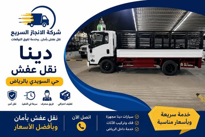دينا نقل عفش حي السويدي , افضل دينا نقل عفش حي السويدي, ارخص دينا نقل عفش حي السويدي