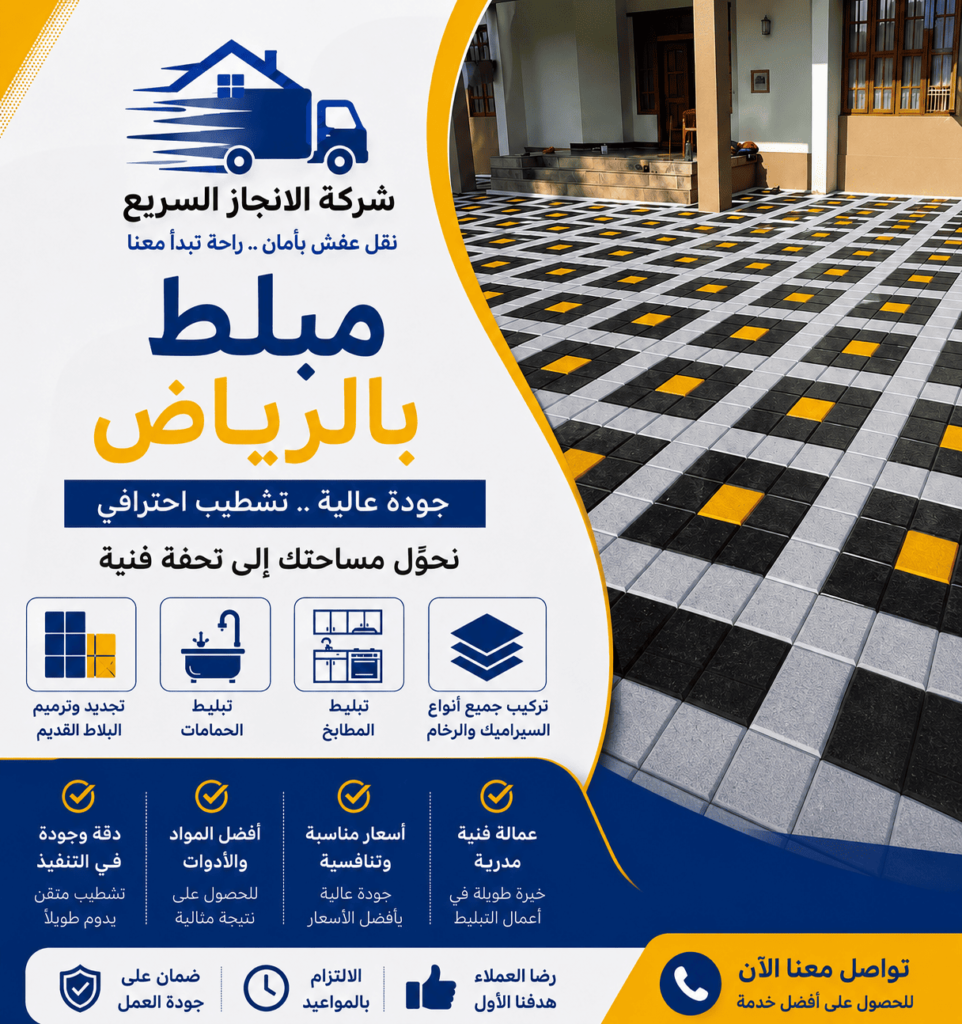 مبلط بالرياض,مبلط الرياض,افضل مبلط في الرياض,افضل مبلط في الرياض,مبلطين ممتازين بالرياض,مبلطين بالرياض,مبلط فلبيني الرياض,مبلط شمال الرياض,مبلط في الرياض,اسعار المبلطين في الرياض,مبلط ممتاز في الرياض,افضل مبلط بالرياض,رقم مبلط في الرياض,مبلط حراج الرياض,مبلط في شمال الرياض,