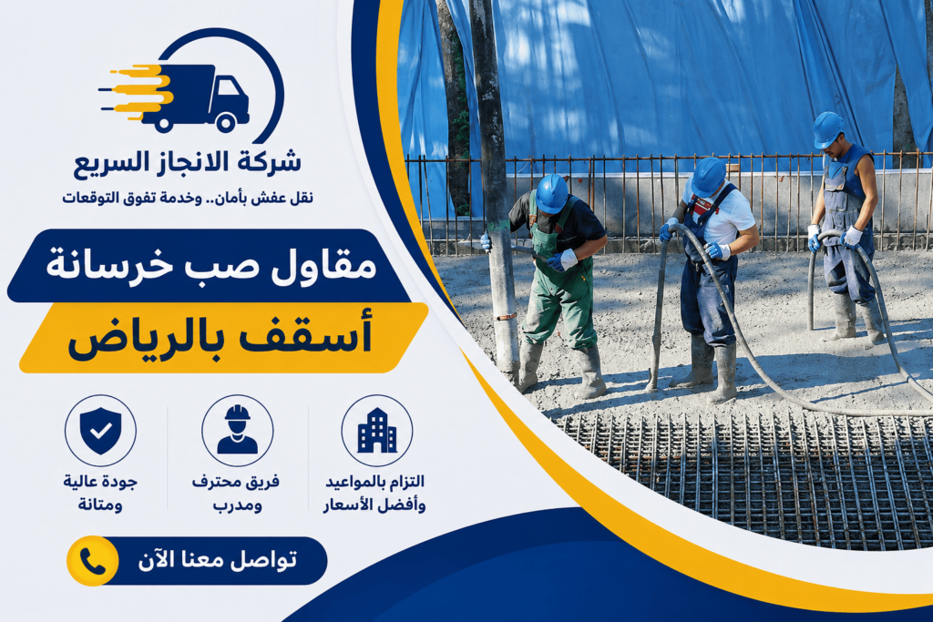 صب السقف,صب خرسانة السقف,خرسانة السقف,تسوية سطح الخرسانة بعد الصب,تكلفة خرسانة السقف,تكلفة صب سقف,خطوات صب السقف,سقف خرسانه,سمك خرسانة السقف,صب الاعمدة مع السقف,صب الدرج مع السقف,صب السقف الهوردي,صب السقف مع الاعمدة,صب السقف يدوي,صب سقف المنزل,طريقة صب السقف,قبل صب السقف