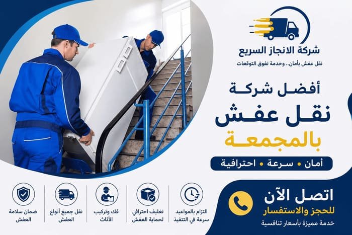 شركة نقل عفش بالمجمعة , شركة نقل اثاث بالمجمعة , شركة نقل عفش بالمجمعة رخيصة , افضل شركة نقل عفش بالمجمعة , دينا نقل عفش بالمجمعة