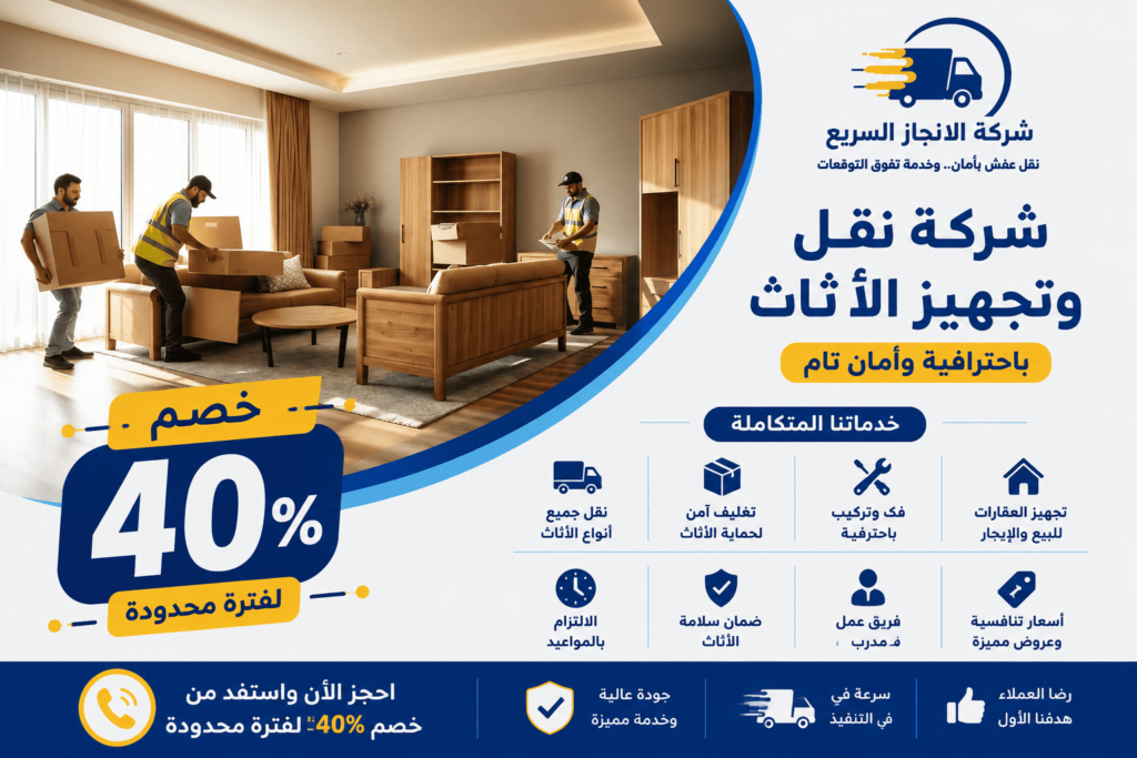 نقل وتجهيز الأثاث بالرياض,شركة نقل وتجهيز الأثاث بالرياض,افضل شركة نقل وتجهيز الأثاث بالرياض,ارخص شركة نقل وتجهيز الأثاث بالرياض