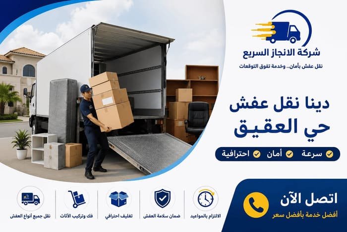 دينا نقل عفش حي العقيق,نقل عفش حي العقيق,شركة نقل عفش حي العقيق,شركة نقل عفش العقيق,افضل دينا نقل عفش حي العقيق