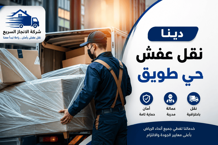 دينا نقل عفش حي طويق,نقل عفش حي طويق,نقل عفش طويق