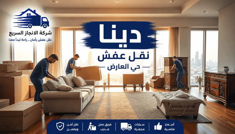 دينا نقل عفش حي العارض,نقل عفش حي العارض,دينا نقل عفش العارض,نقل عفش العارض,افضل دينا نقل عفش حي العارض,ارخص دينا نقل عفش حي العارض