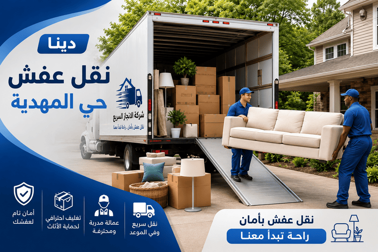 دينا نقل عفش حي المهدية,نقل عفش حي المهدية,دينا نقل عفش حي المهدية,نقل عفش المهدية,,دينا نقل عفش حي المهدية,دينا نقل عفش المهدية