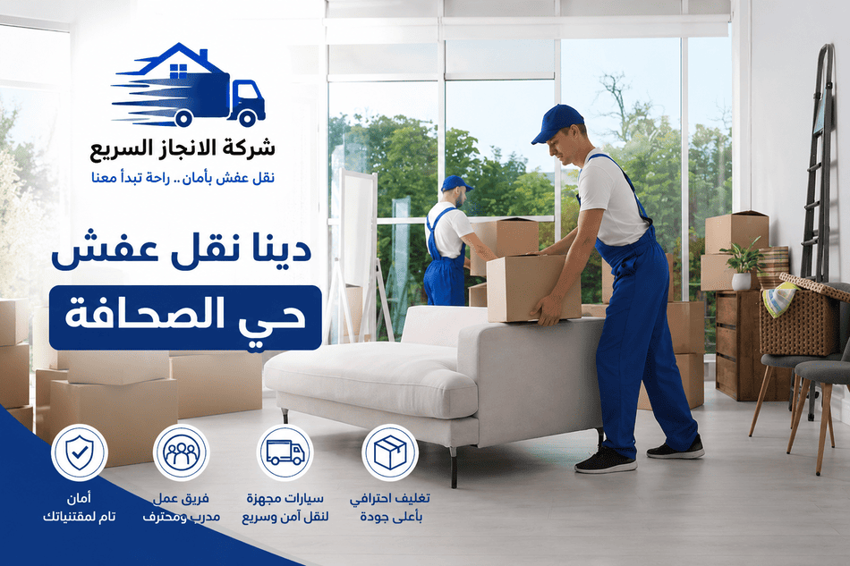 دينا نقل عفش حي الصحافة,نقل عفش حي الصحافة,