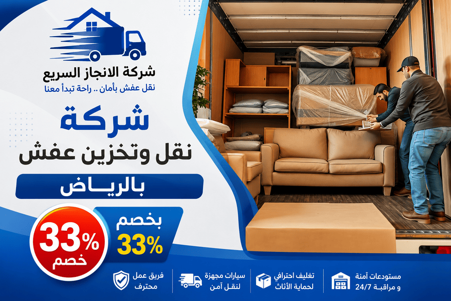 شركة نقل وتخزين عفش بالرياض بـ33% خصم لنقل أثاث احترافي بأسعار مناسبة وخدمات متكاملة