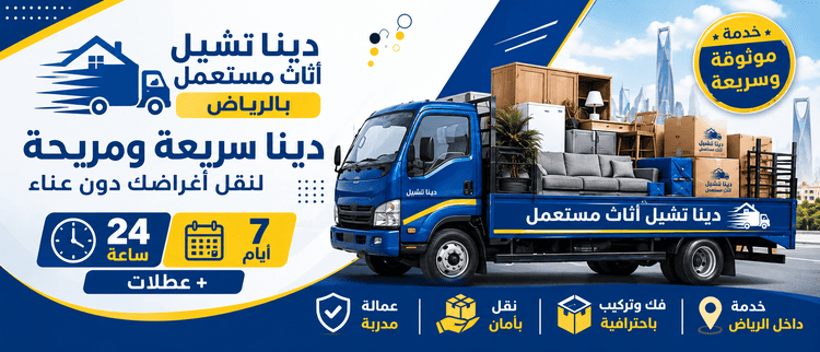 دينا تشيل اثاث مستعمل بالرياض,افضل دينا تشيل اثاث مستعمل بالرياض,ارخص دينا تشيل اثاث مستعمل بالرياض,دينا تشيل اثاث مستعمل شمال الرياض,دينا تشيل اثاث مستعمل شرق الرياض,دينا تشيل اثاث مستعمل غرب الرياض