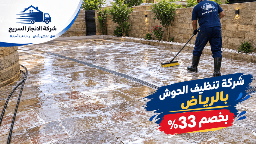 شركة تنظيف احواش بالرياض, شركة تنظيف الاحواش بالرياض,شركة تنظيف الحوش بالرياض,غسيل الاحواش بالرياض,تنظيف الاحواش بالرياض,تنظيف الحوش بالرياض