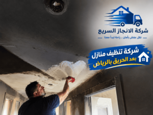 شركة تنظيف بعد الحريق بالرياض,تنظيف الجدران بعد الحريق,تنظيف الشحار عن الحائط,تنظيف البيت بعد الحريق,