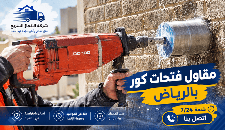 فتحات كور,مقاول فتحات كور,فتحات كور خرسانة,اسعار فتحات الكور,فتحات الكور,فتحات خرسانة كور بالرياض,سعر فتحات الكور,عمل فتحات بالكور بالرياض,عمل فتحات كور,فتحات كور ماشين بالرياض,فتحة الكور,مقاول فتحات كور بالرياض