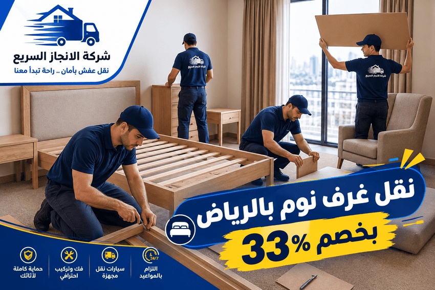 نقل غرف نوم بالرياض,نقل غرف نوم,نقل غرفة نوم,فني نقل غرف نوم بالرياض,نقل غرف نوم الرياض